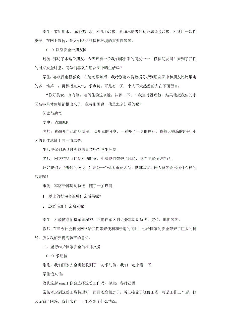 2023八年级道德与法治上册第四单元维护国家利益第九课树立总体国家安全观第2框维护国家安全说课稿新人.docx_第3页