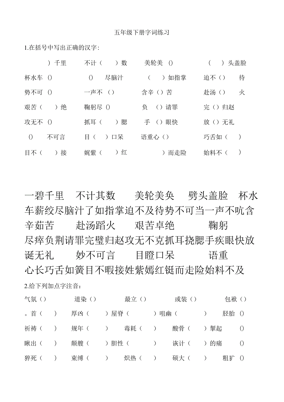 五年级下册字词练习.docx_第1页