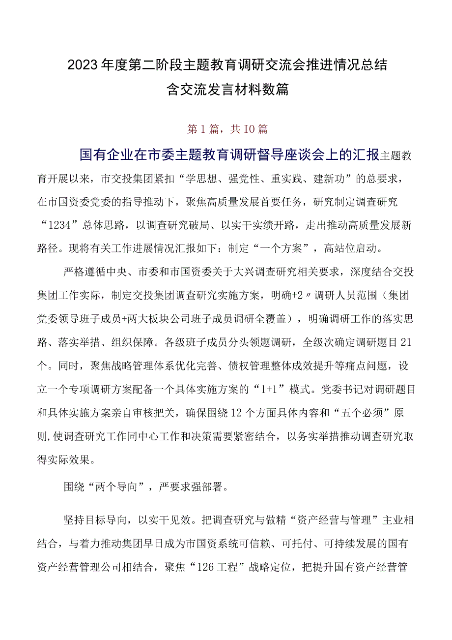 2023年度第二阶段专题教育调研交流会推进情况总结含交流发言材料数篇.docx_第1页