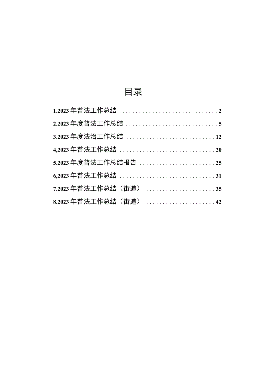 2023年普法工作总结汇编（8篇）.docx_第1页