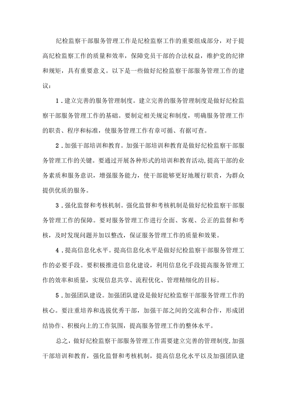 做好纪检监察干部服务管理工作.docx_第1页