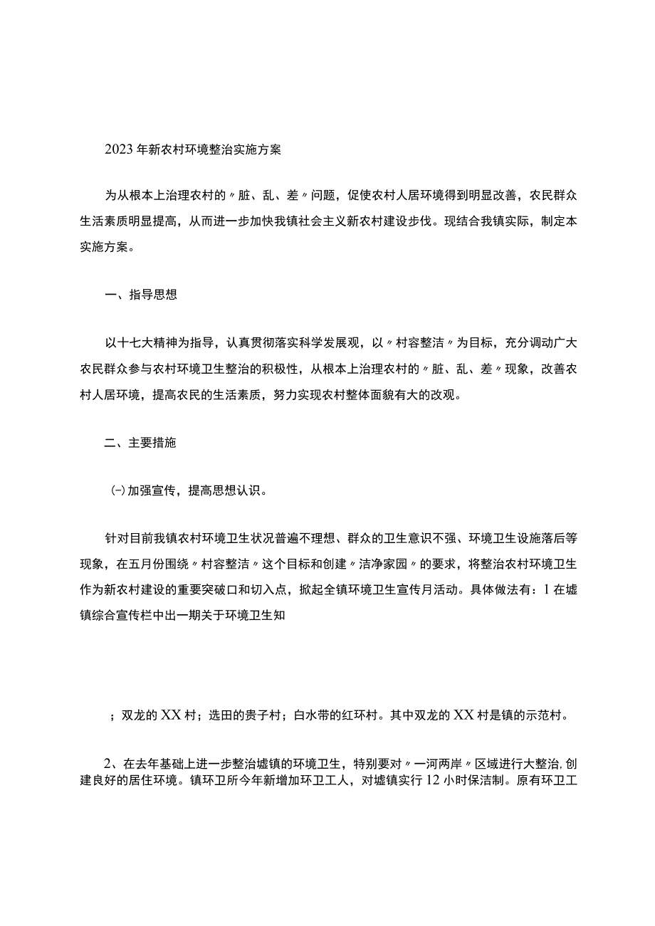 2023年新农村环境整治实施方案.docx_第1页