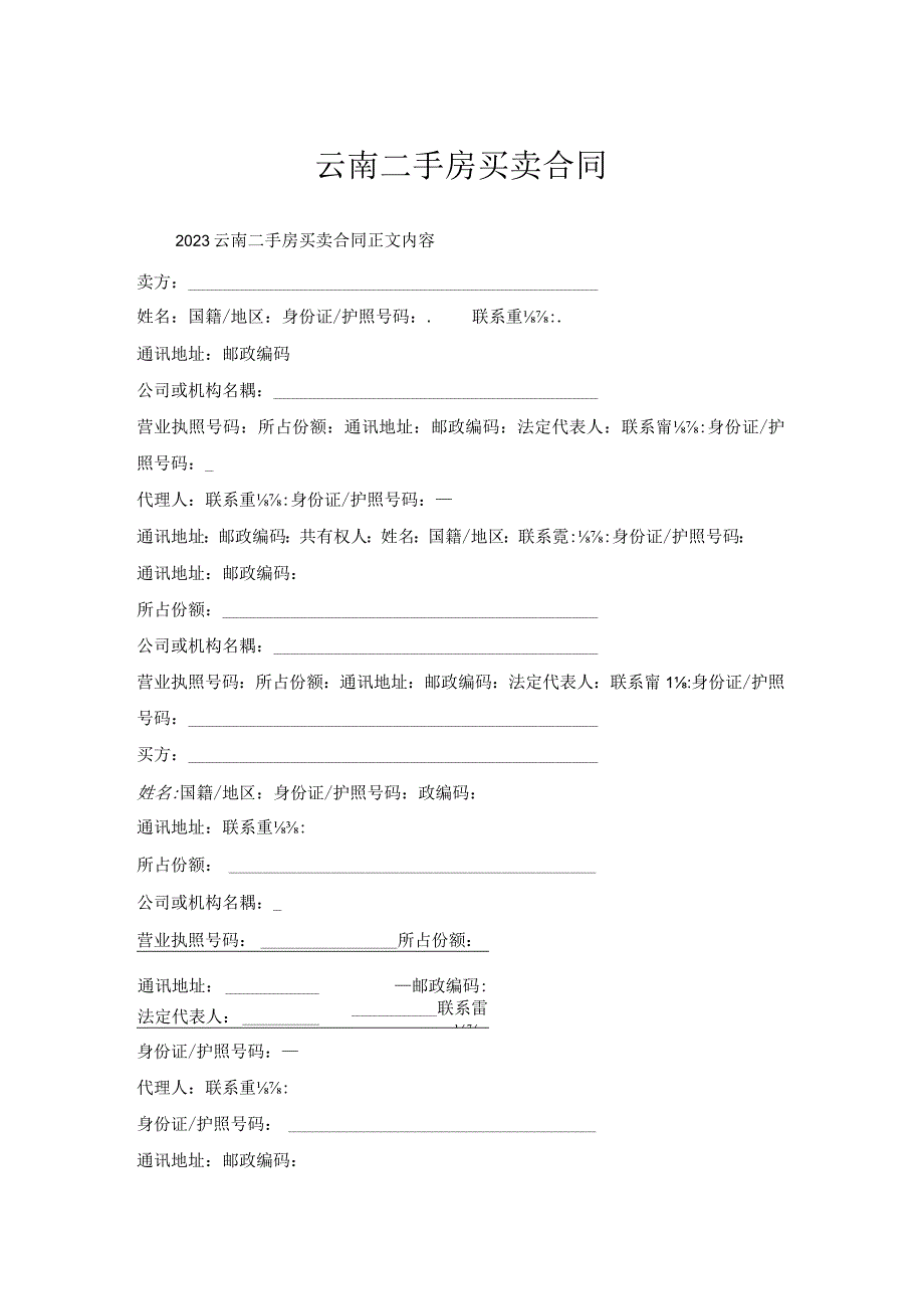 云南二手房买卖合同.docx_第1页