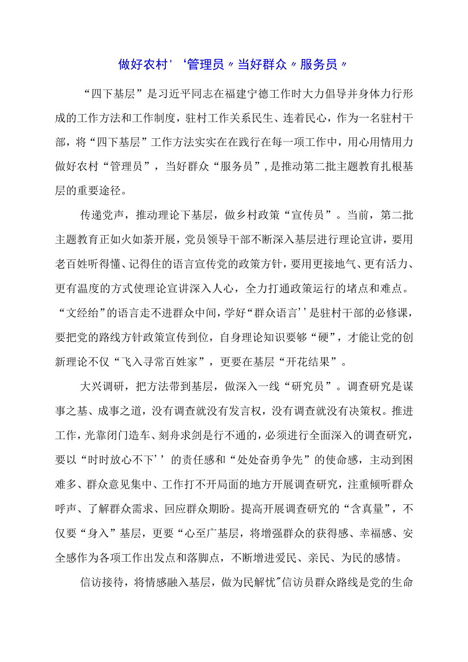 2024年专题党课材料：做好农村“管理员” 当好群众“服务员”.docx_第1页