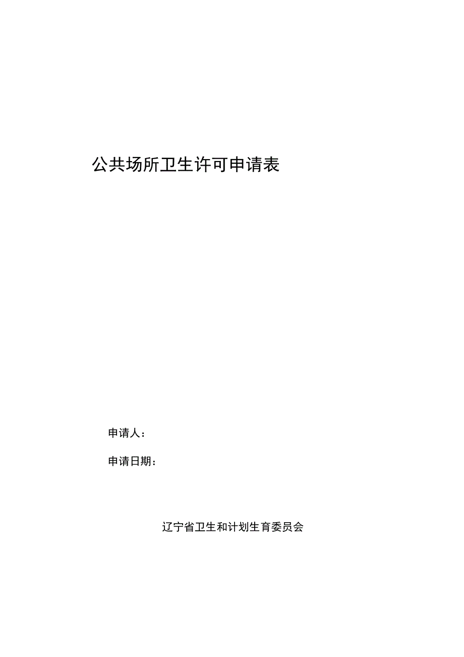 公共场所卫生许可申请表.docx_第1页