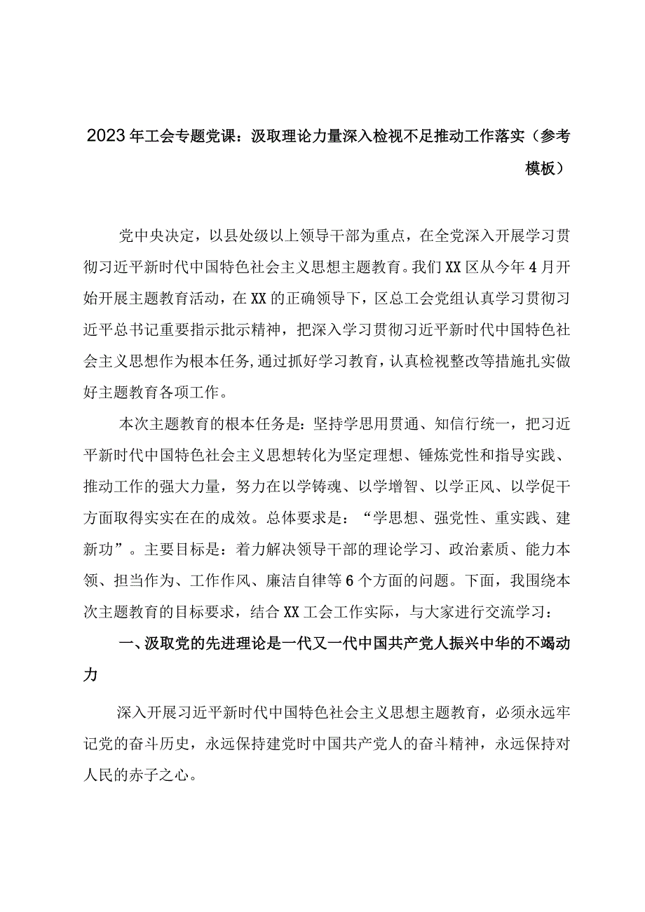 2023年工会专题党课：汲取理论力量 深入检视不足 推动工作落实（参考模板）.docx_第1页