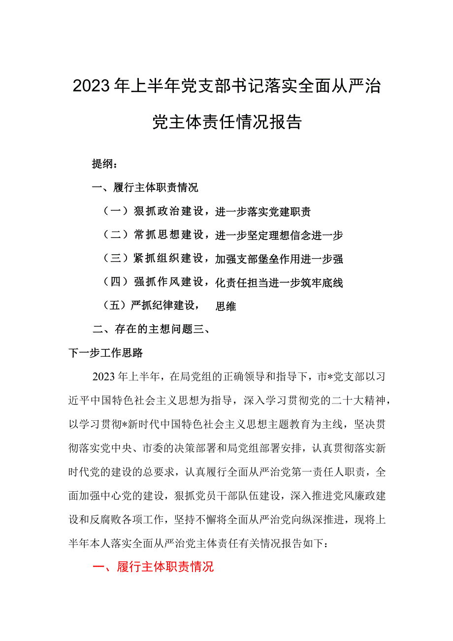 2023年上半年党支部书记落实全面从严治党主体责任情况报告.docx_第1页