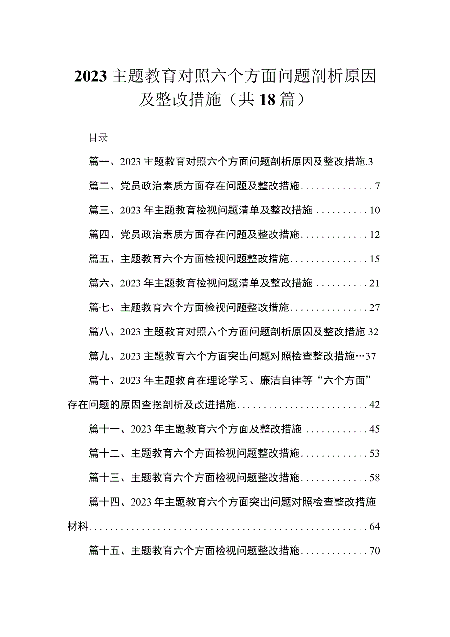 2023专题教育对照六个方面问题剖析原因及整改措施最新精选版【18篇】.docx_第1页