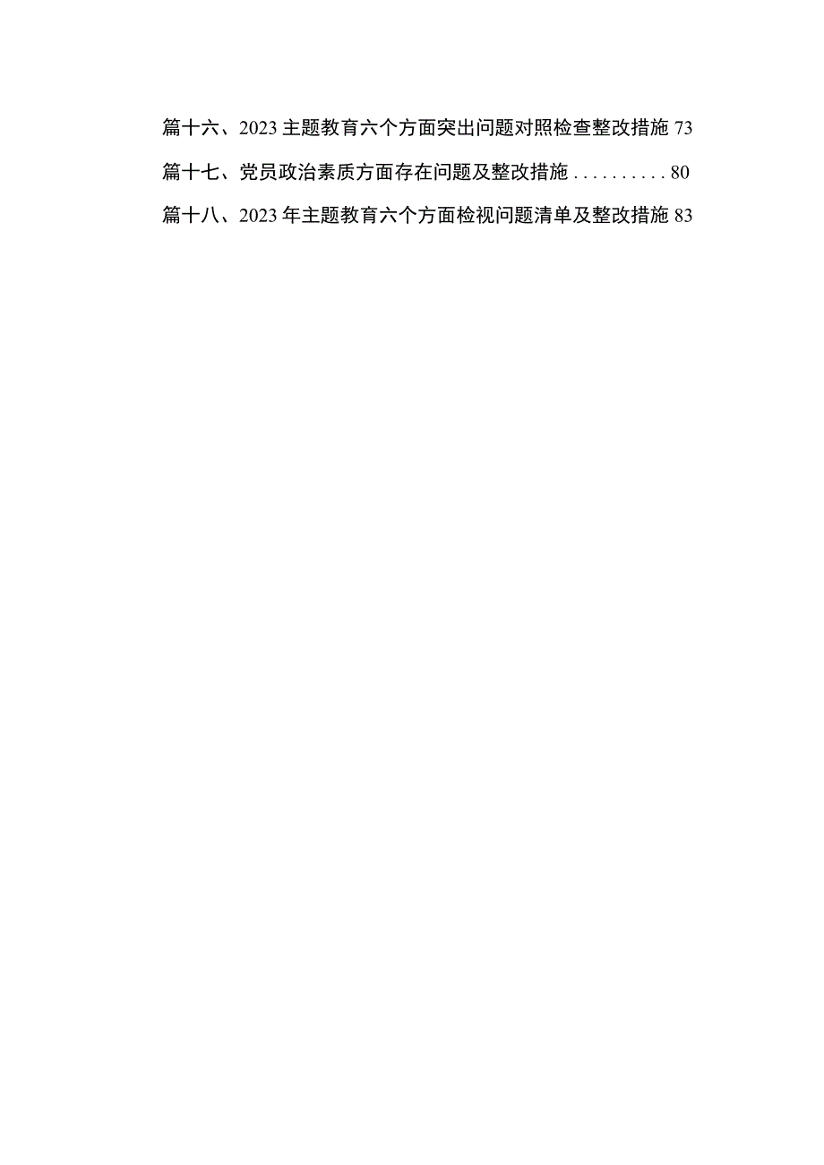 2023专题教育对照六个方面问题剖析原因及整改措施最新精选版【18篇】.docx_第2页