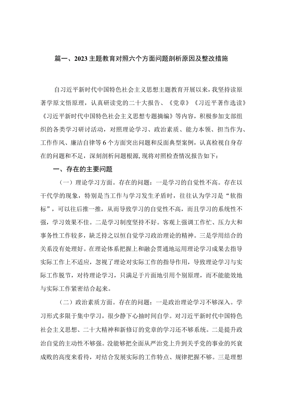 2023专题教育对照六个方面问题剖析原因及整改措施最新精选版【18篇】.docx_第3页