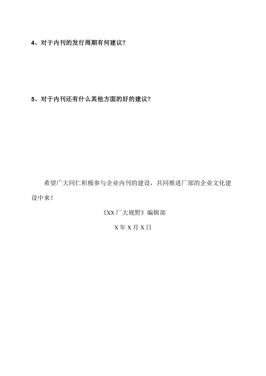 XX电工设备厂《XX厂大视野》征求意见问卷（2023年）.docx_第2页