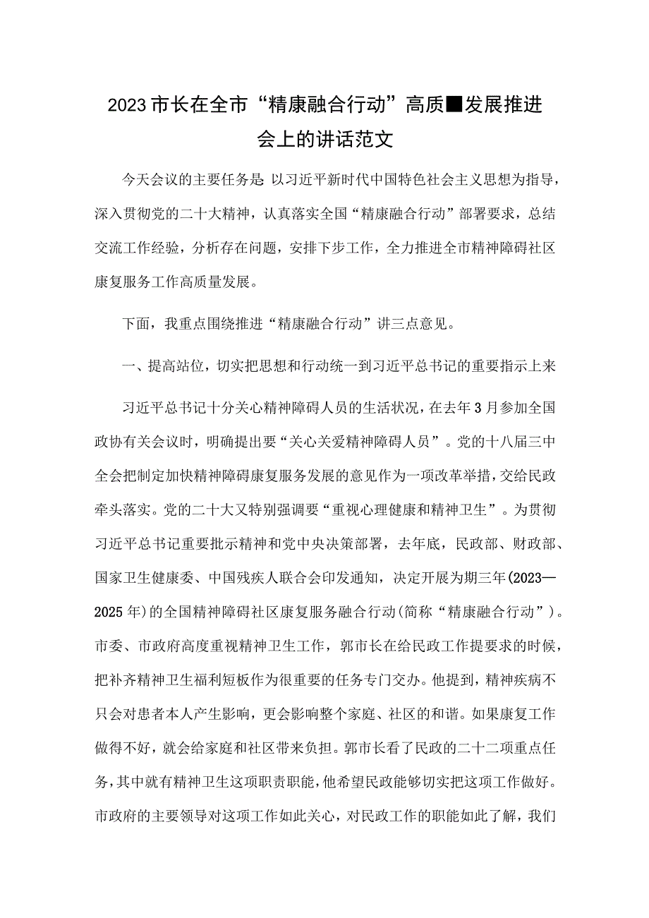 2023市长在全市“精康融合行动”高质量发展推进会上的讲话范文.docx_第1页