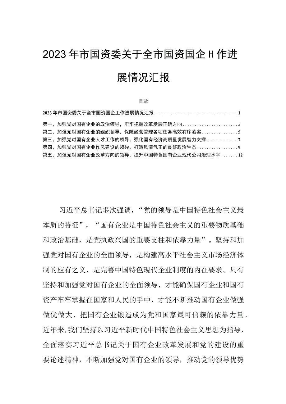 2023年市国资委关于全市国资国企工作进展情况汇报.docx_第1页