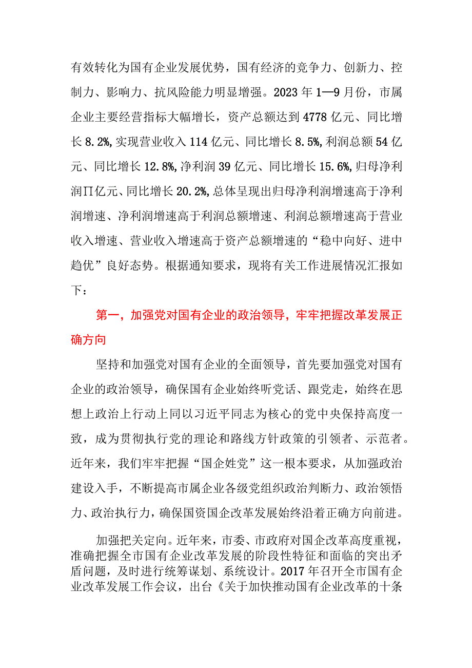 2023年市国资委关于全市国资国企工作进展情况汇报.docx_第2页