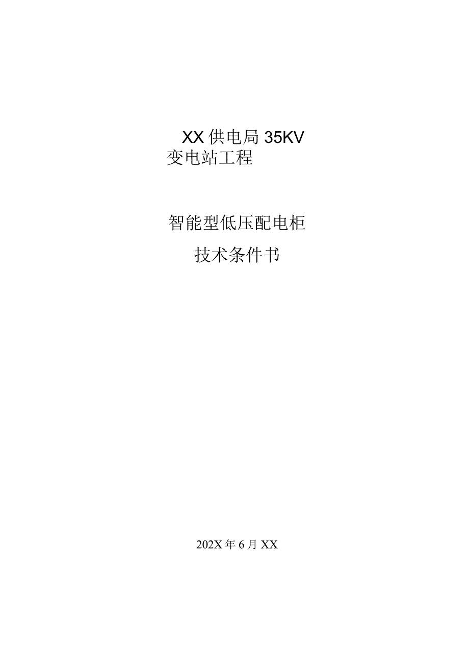 XX供电局35KV变电站工程智能型低压配电柜技术条件书（2023年）.docx_第1页