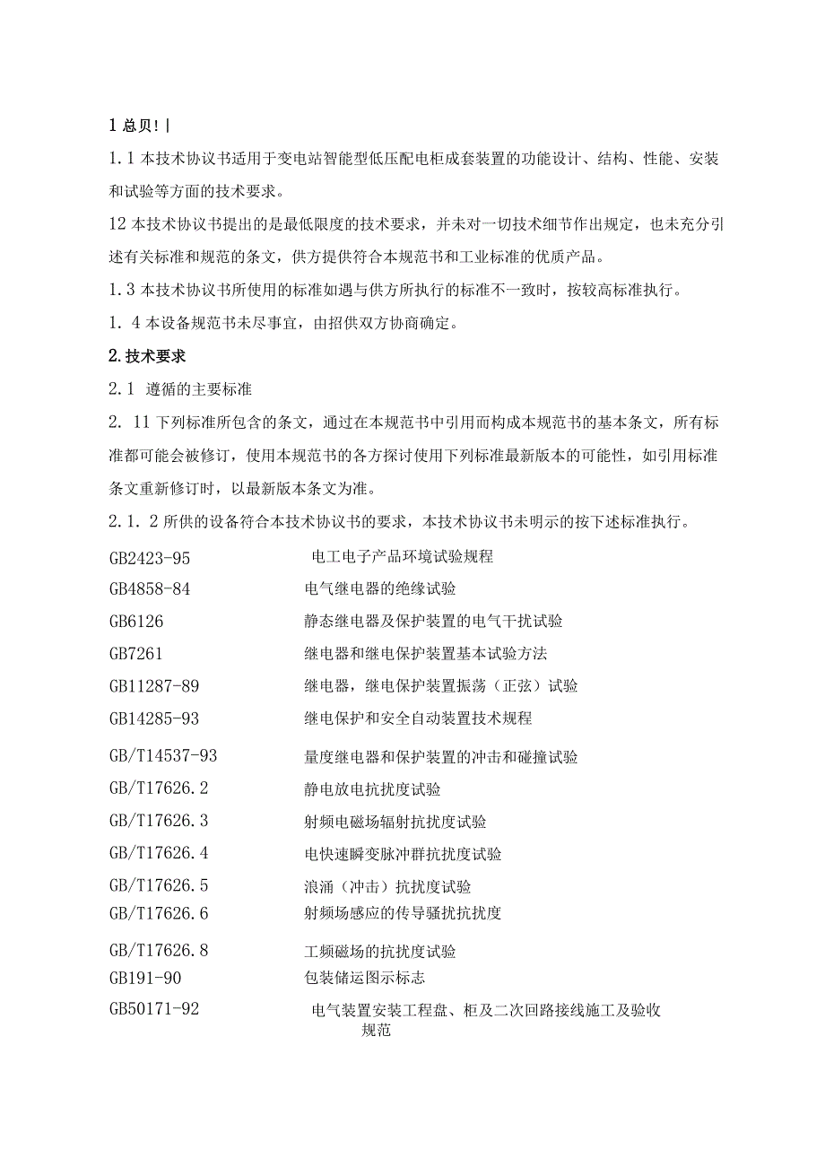 XX供电局35KV变电站工程智能型低压配电柜技术条件书（2023年）.docx_第3页