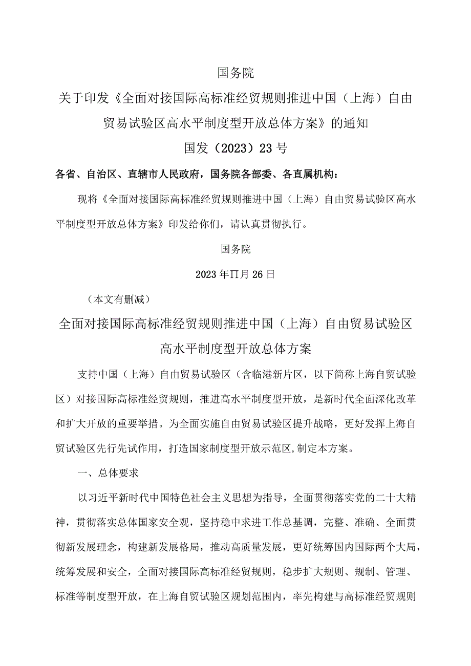 全面对接国际高标准经贸规则推进中国（上海）自由贸易试验区高水平制度型开放总体方案（2023年）.docx_第1页