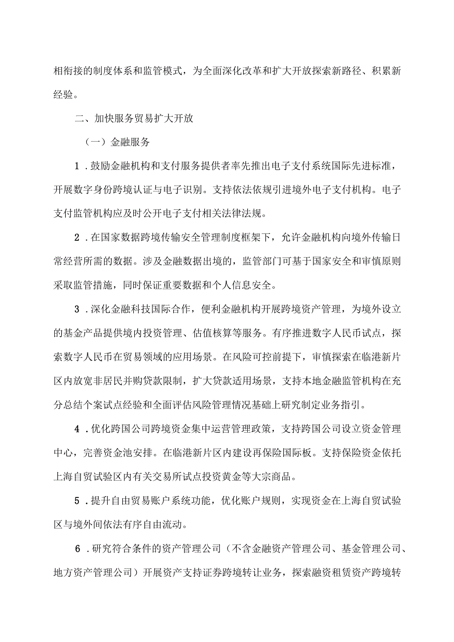 全面对接国际高标准经贸规则推进中国（上海）自由贸易试验区高水平制度型开放总体方案（2023年）.docx_第2页