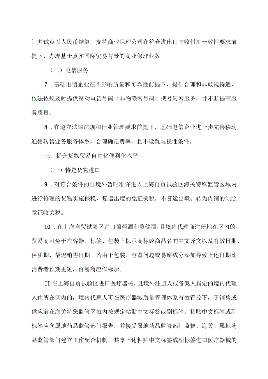 全面对接国际高标准经贸规则推进中国（上海）自由贸易试验区高水平制度型开放总体方案（2023年）.docx_第3页