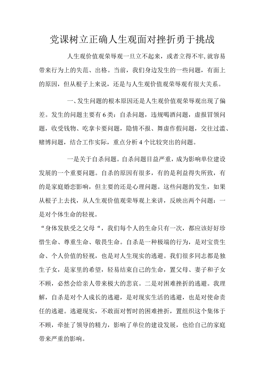 党课树立正确人生观面对挫折勇于挑战.docx_第1页