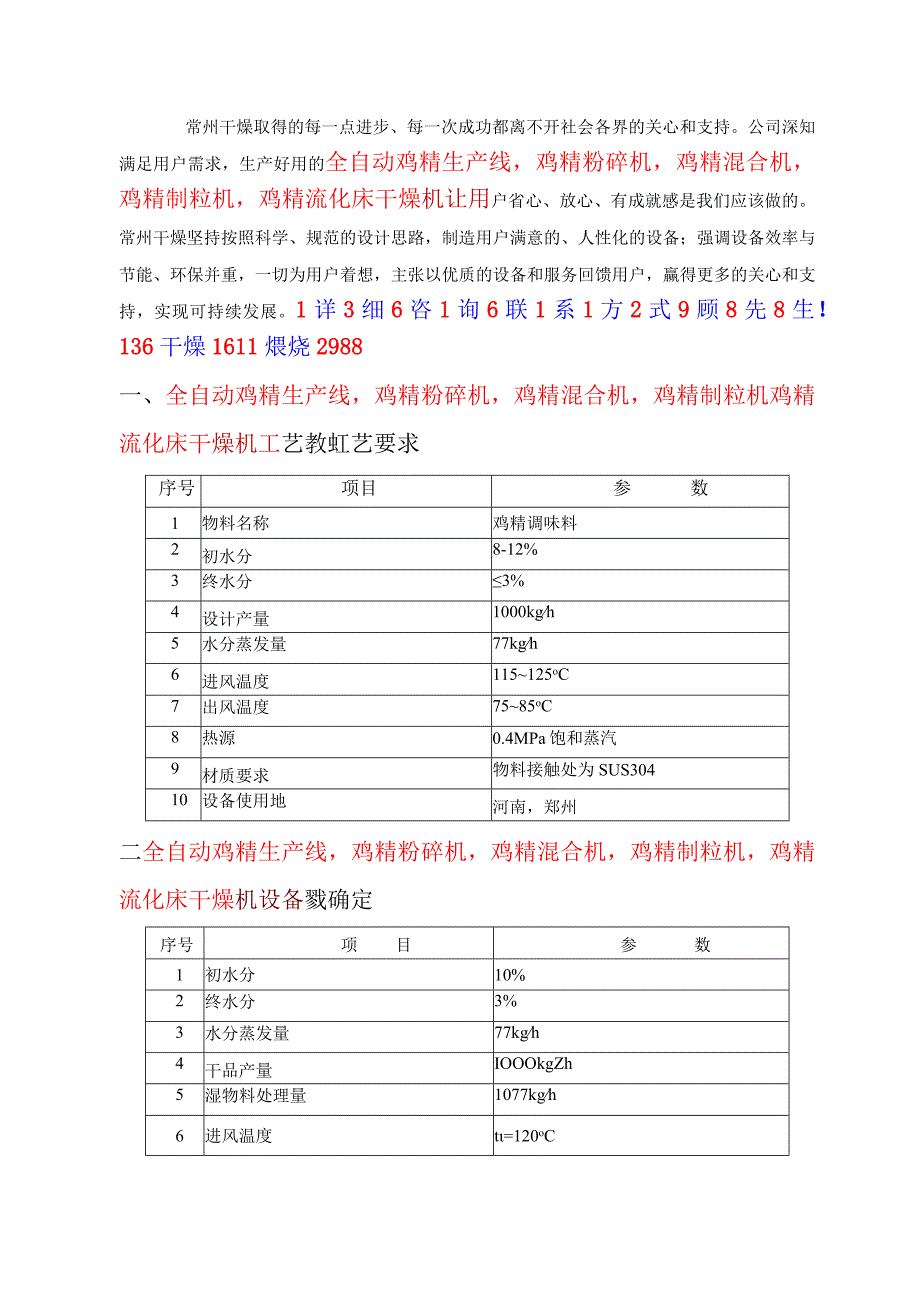 全自动鸡精生产线-粉碎混合制粒流化床干燥机.docx_第1页