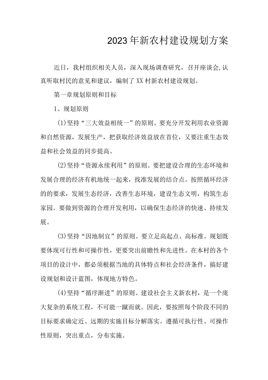 2023年新农村建设规划方案.docx_第1页