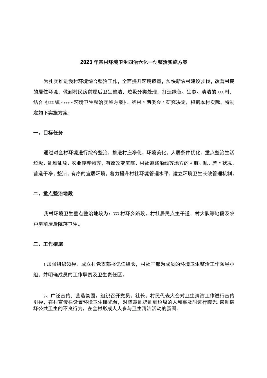 2023年某村环境卫生四治六化一创整治实施方案.docx_第1页