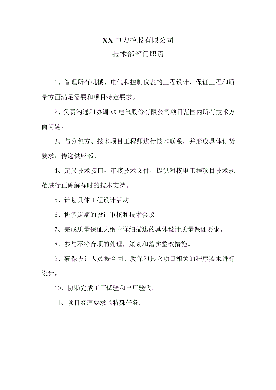 XX电力控股有限公司技术部部门职责（2023年）.docx_第1页