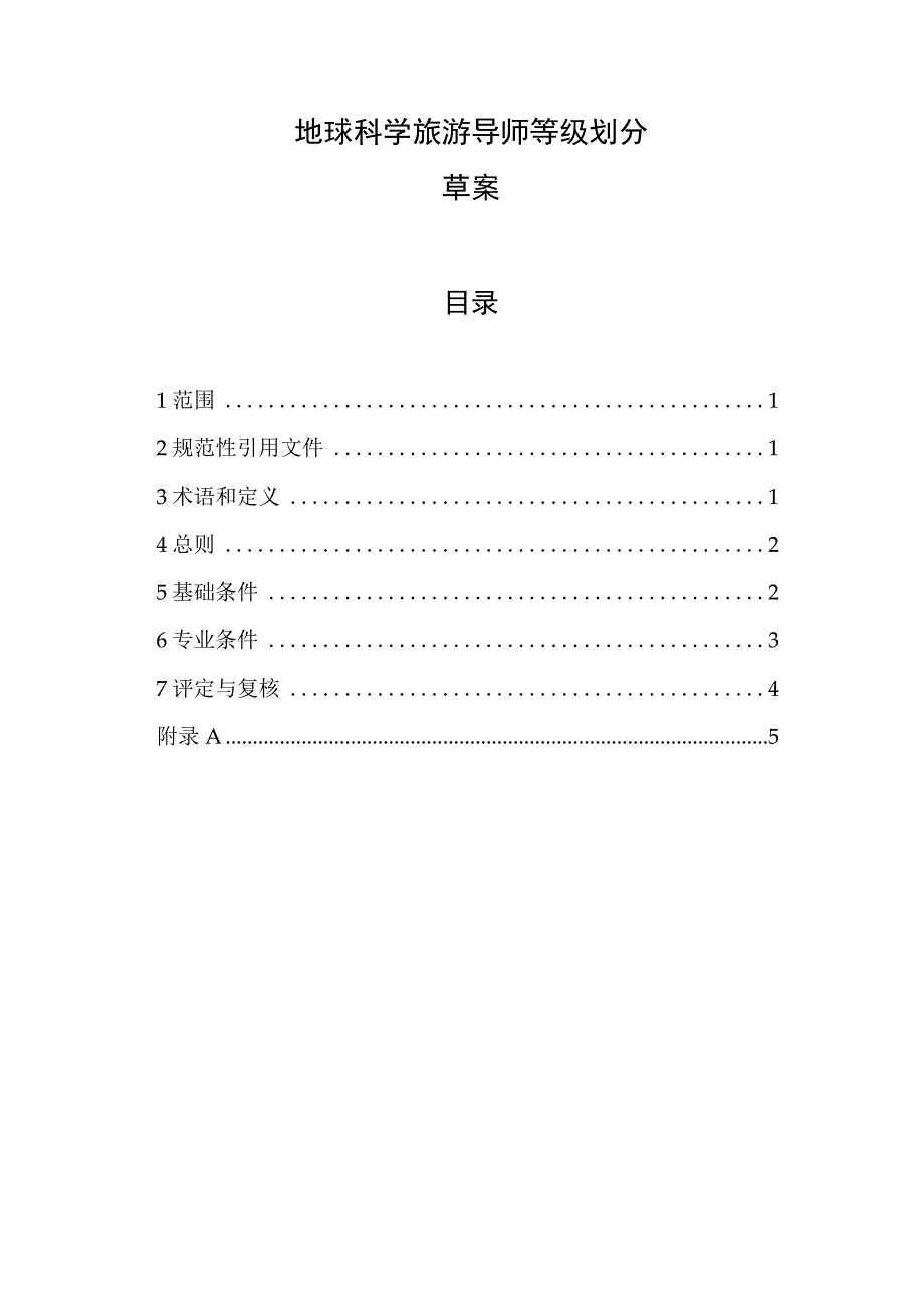 《地球科学旅游导师等级划分》（草案）.docx_第1页