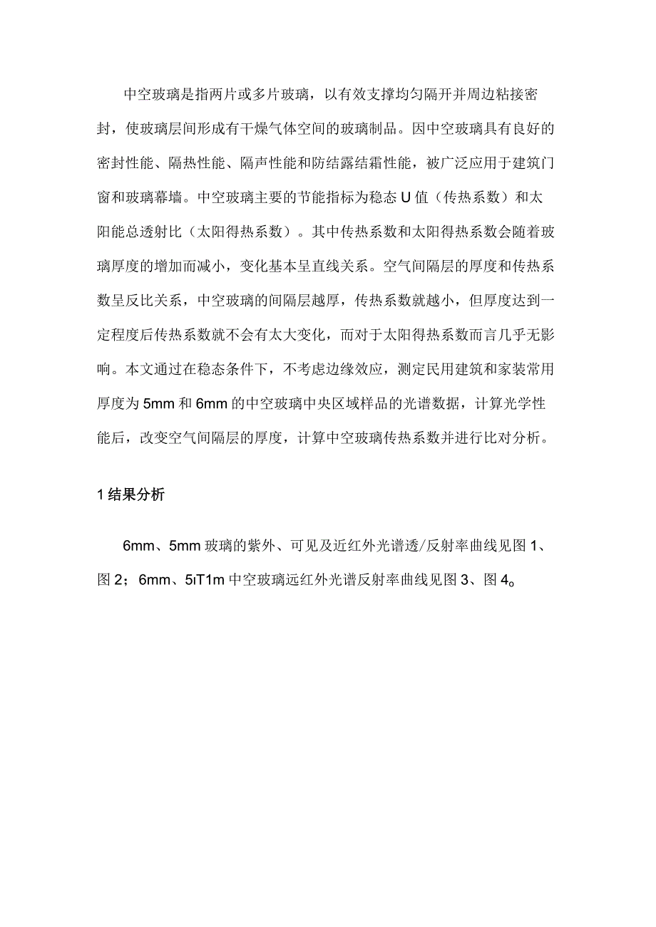 中空玻璃空气层厚度对传热系数的影响对比分析.docx_第1页