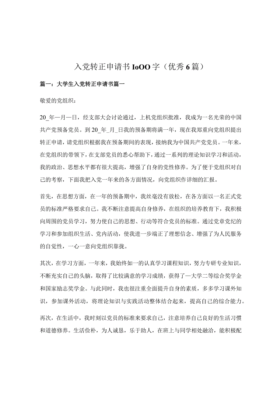 入党转正申请书1000字（优秀6篇）.docx_第1页