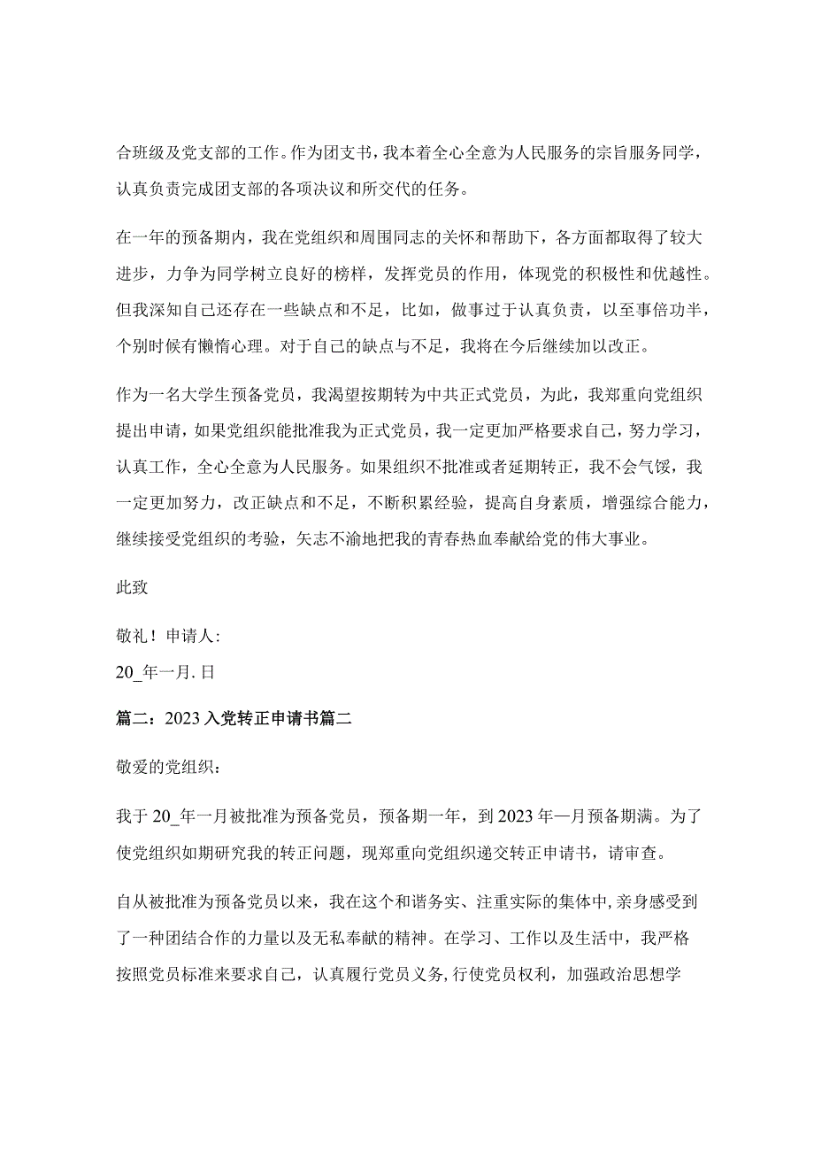 入党转正申请书1000字（优秀6篇）.docx_第2页