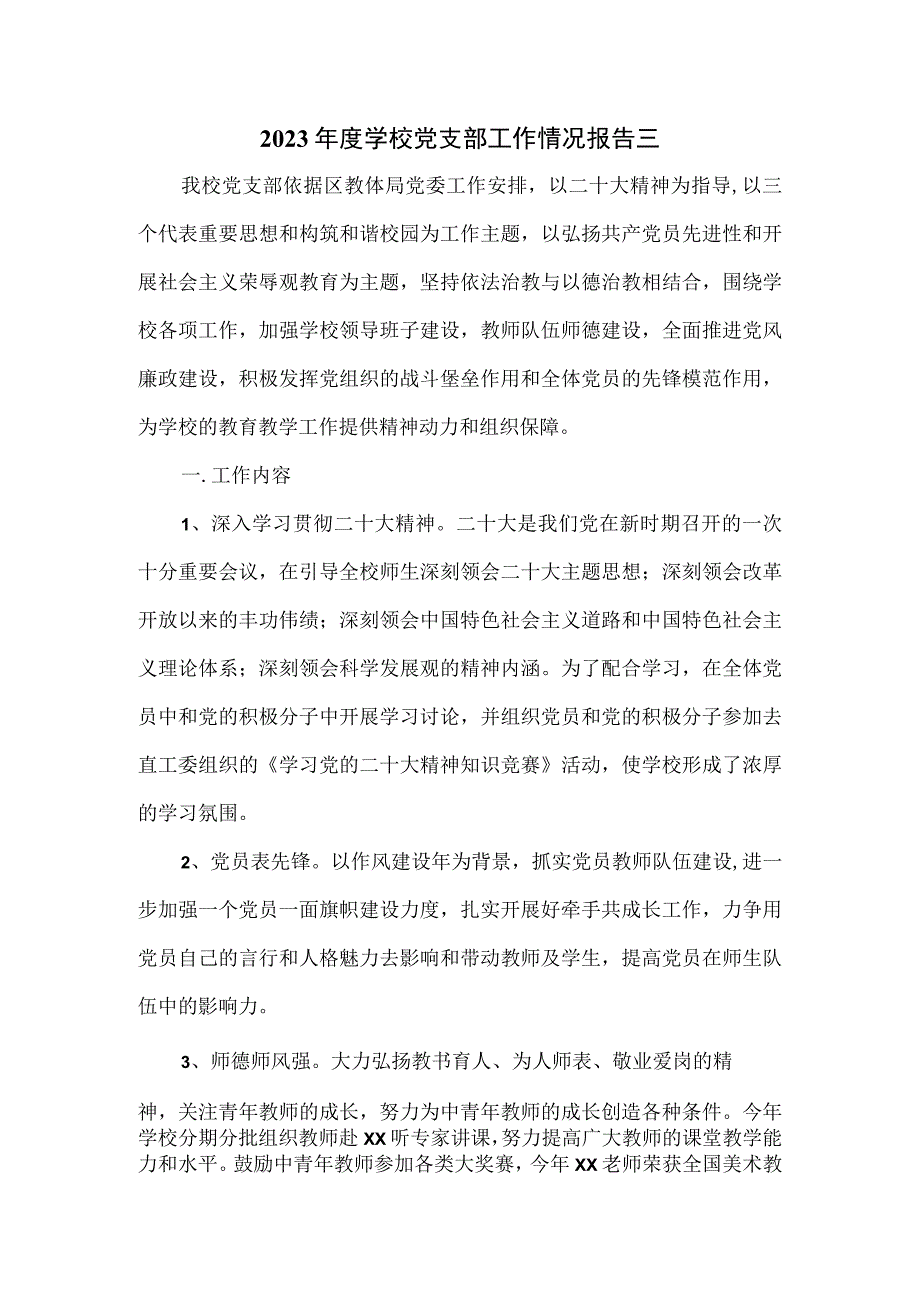 2023年度学校党支部工作情况报告三.docx_第1页