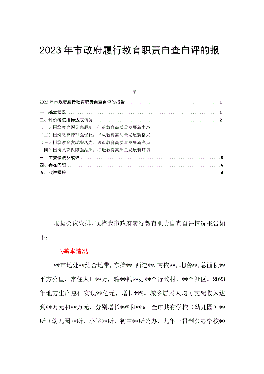 2023年市政府履行教育职责自查自评的报告.docx_第1页