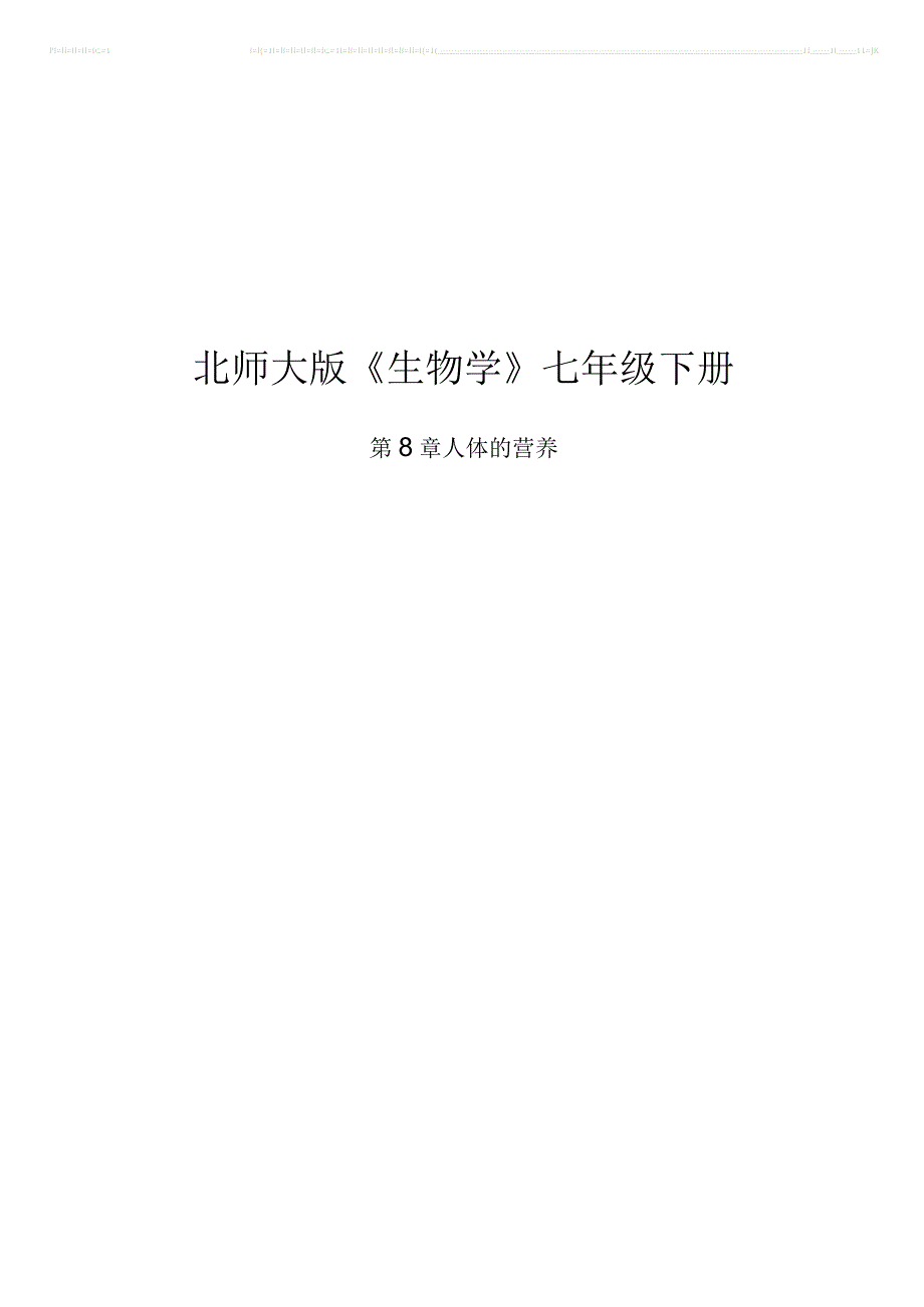 《人体的营养》 单元作业设计.docx_第1页