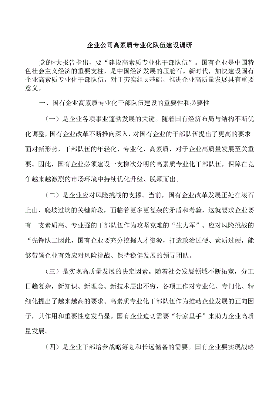 企业公司高素质专业化队伍建设调研.docx_第1页