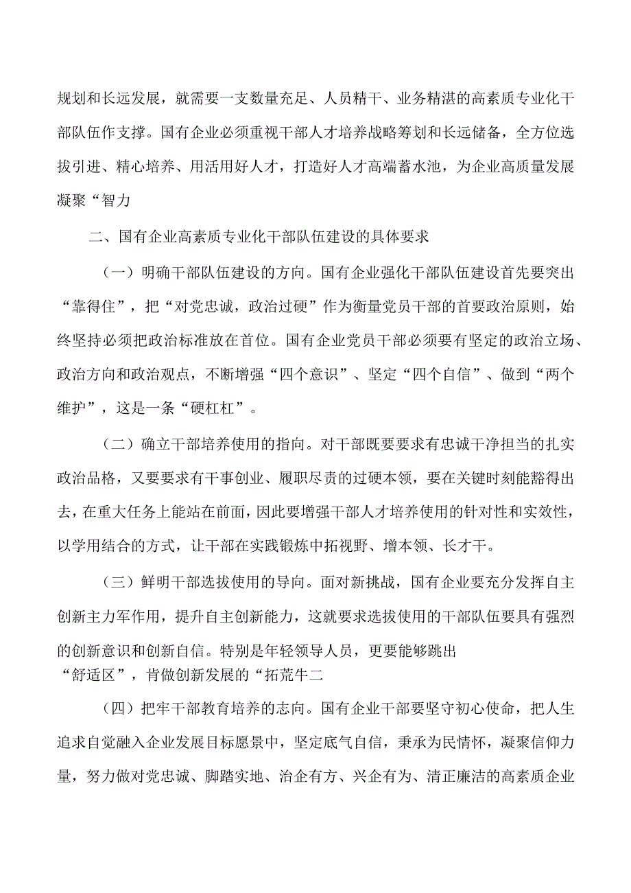 企业公司高素质专业化队伍建设调研.docx_第2页