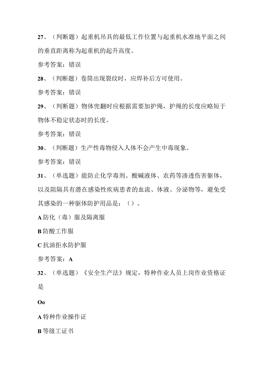 2024年江苏省起重机械作业信号指挥人员理论题库附答案.docx_第2页