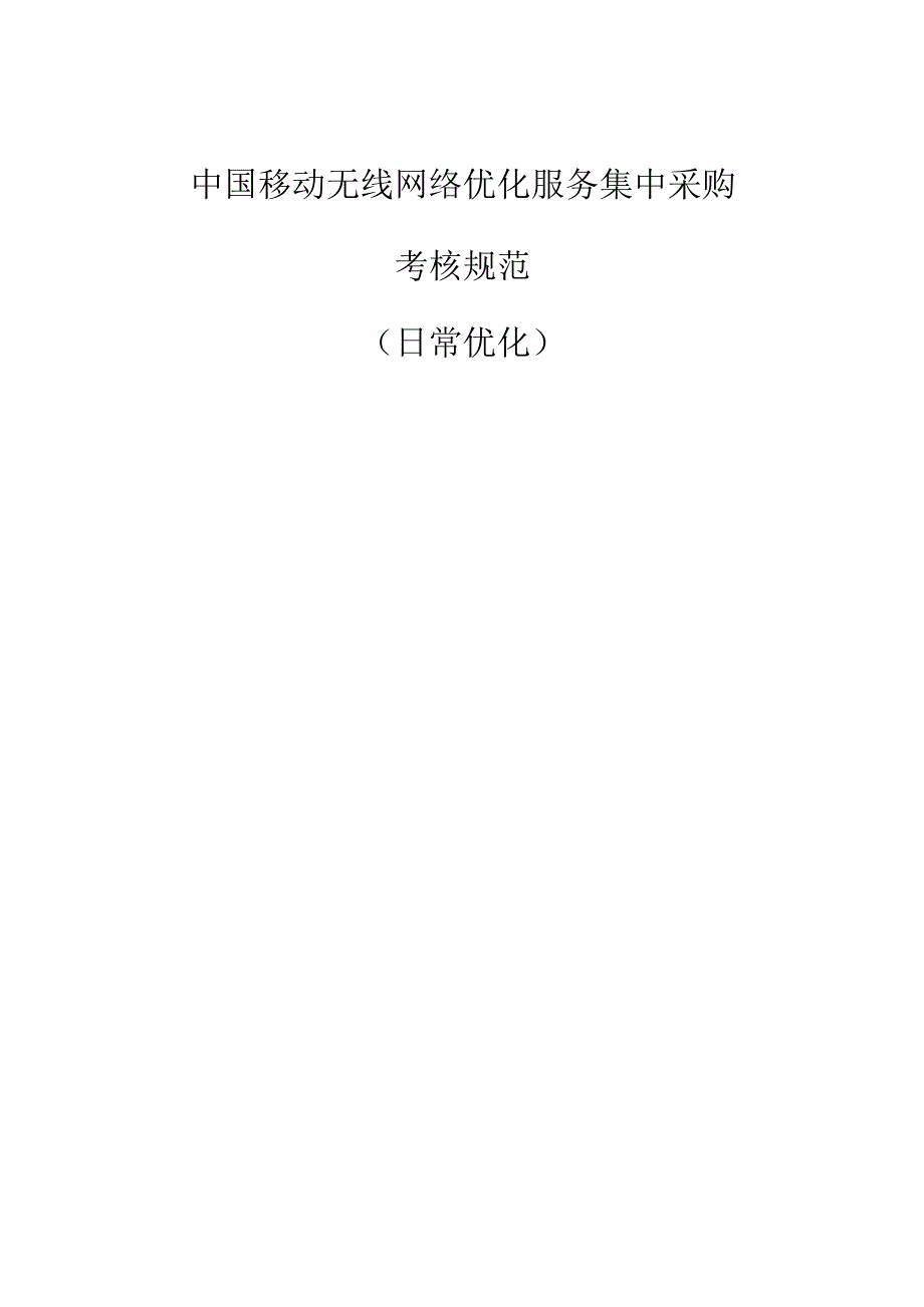 中国移动无线网络优化服务集中采购考核规范（日常优化）.docx_第1页