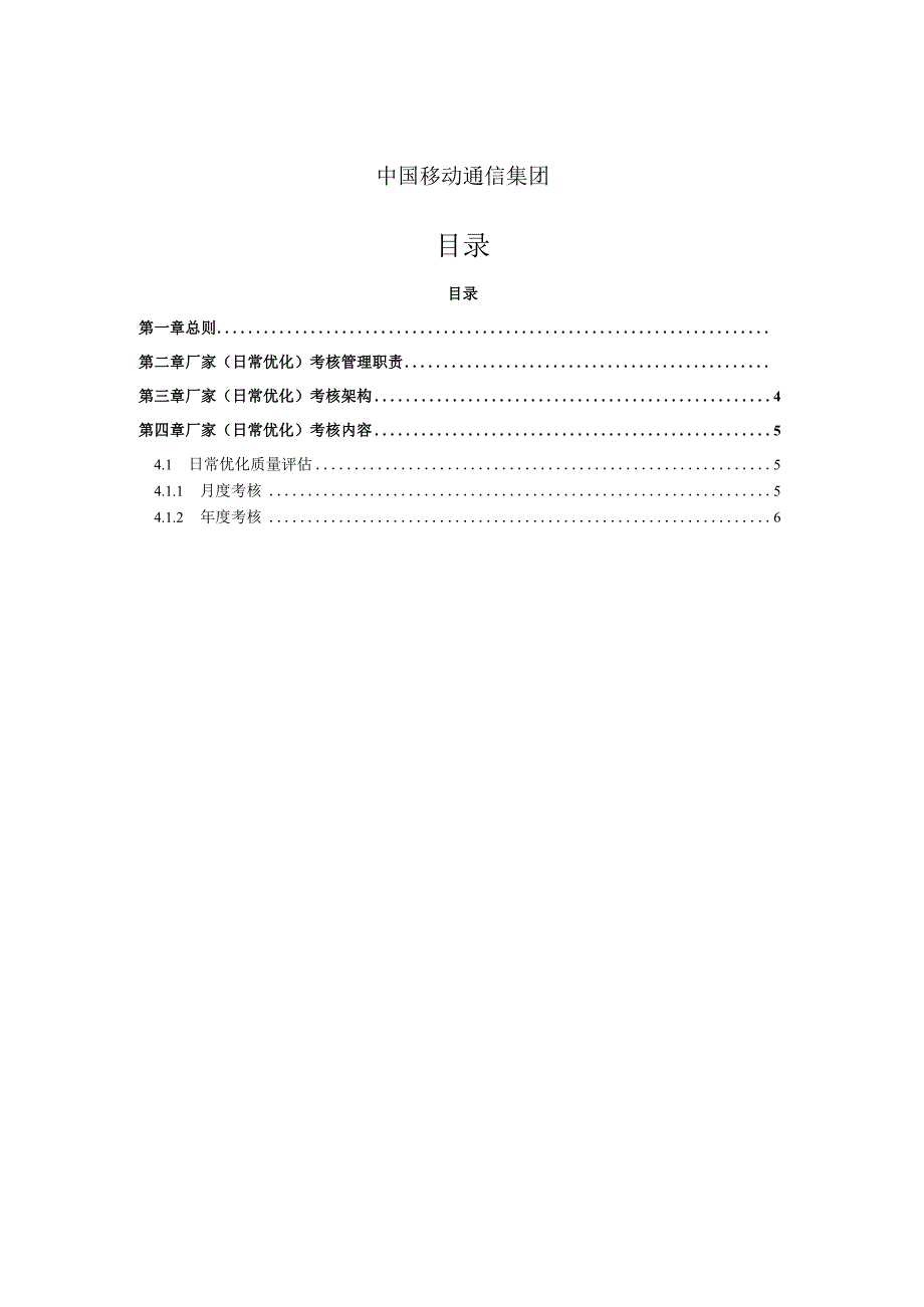 中国移动无线网络优化服务集中采购考核规范（日常优化）.docx_第2页