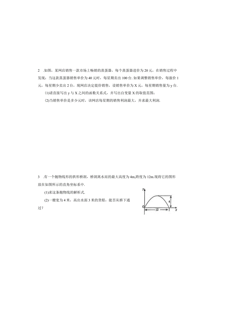 二次函数的实际应用提升训练.docx_第1页