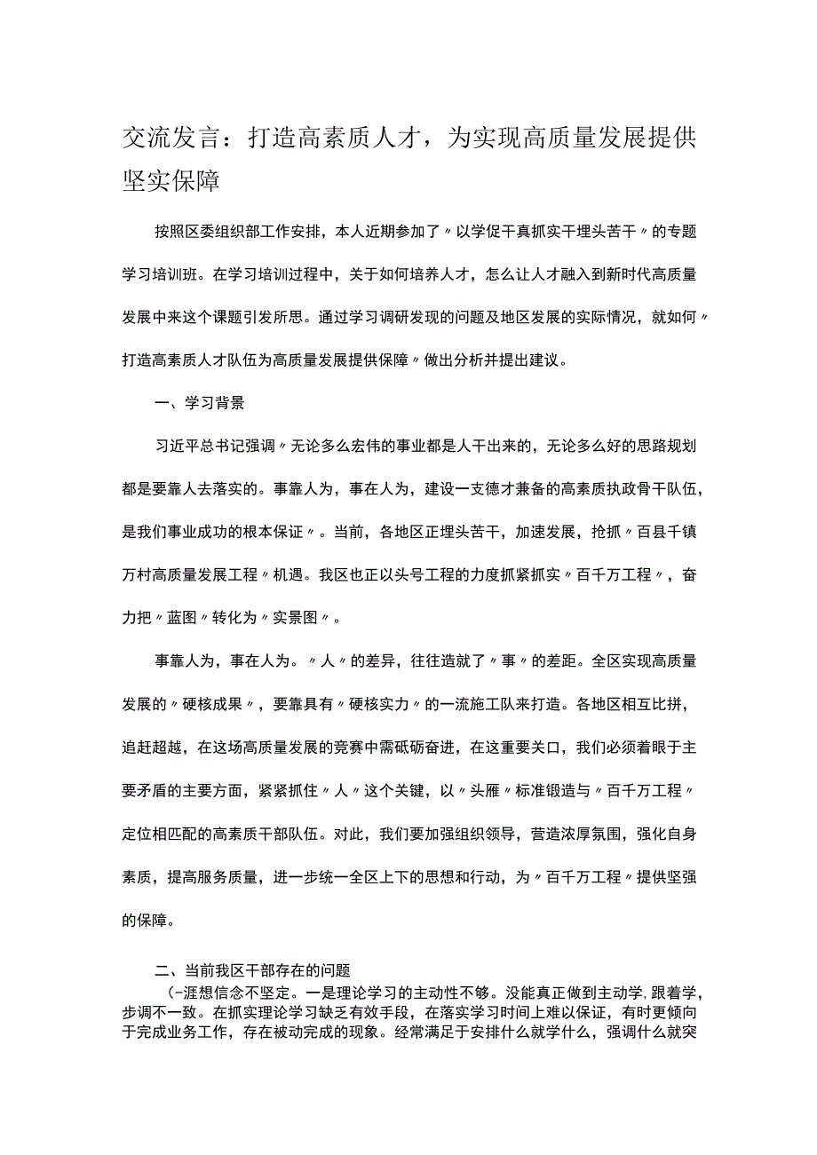 交流发言：打造高素质人才为实现高质量发展提供坚实保障.docx_第1页