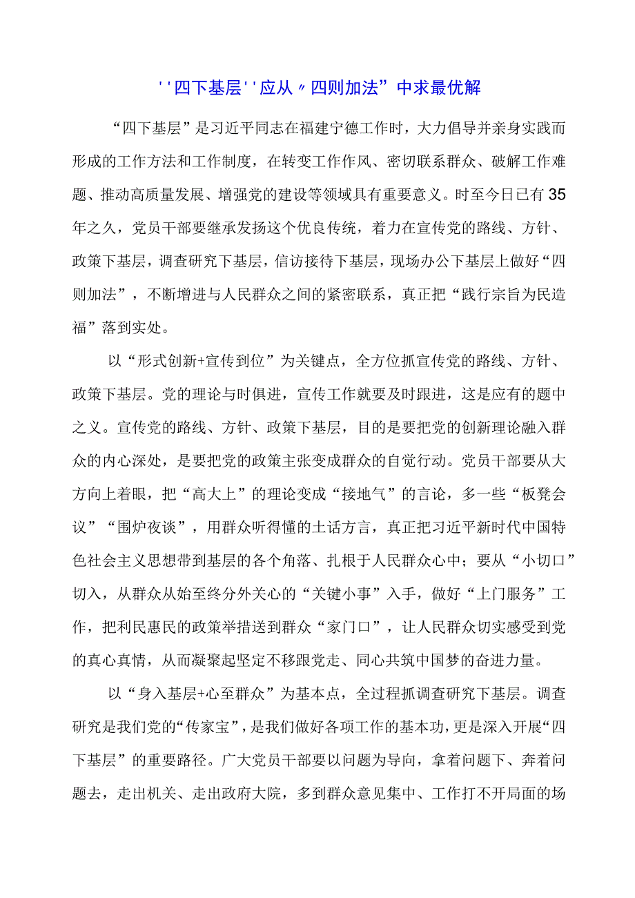 2024年专题党课材料：“四下基层”应从“四则加法”中求最优解.docx_第1页