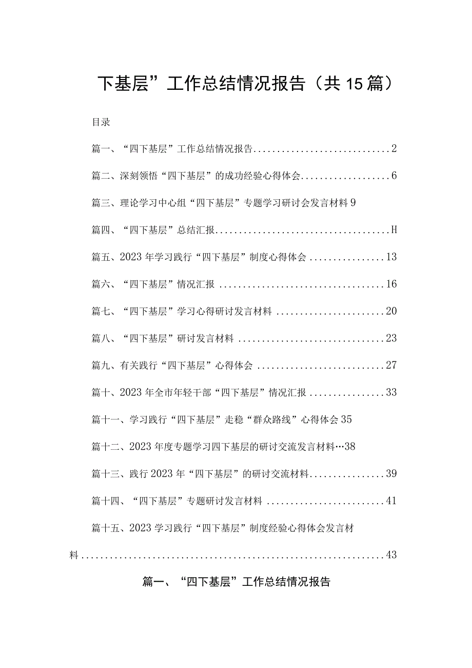 “四下基层”工作总结情况报告【15篇精选】供参考.docx_第1页