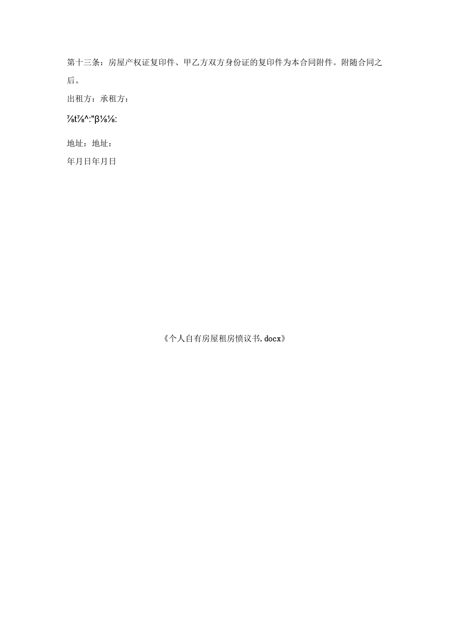 个人自有房屋租房协议书.docx_第3页