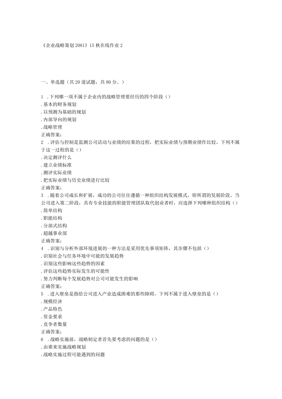 15秋川大《企业战略策划2081》15秋在线作业2.docx_第1页