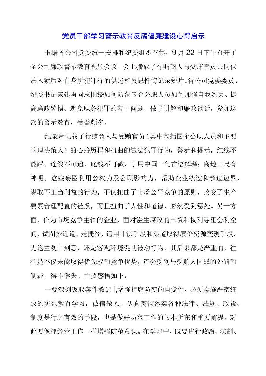 2024年党员干部学习警示教育反腐倡廉建设心得启示.docx_第1页