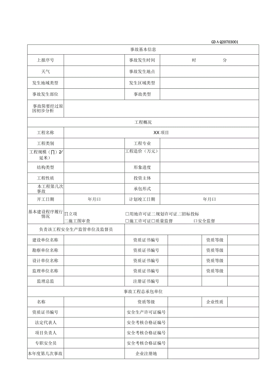 001-3.工程建设安全事故快报（含续表）GDAQ20703.docx_第1页