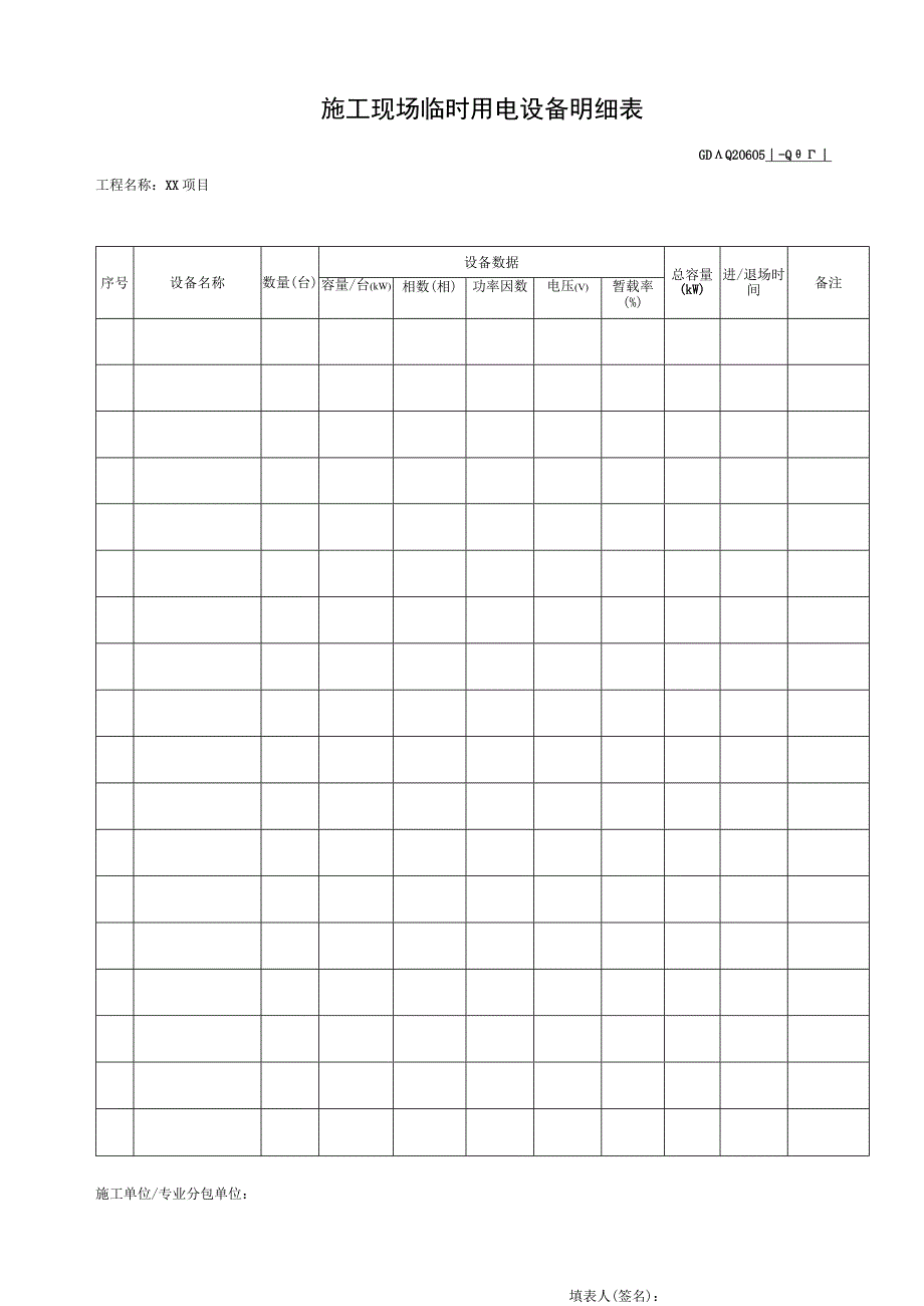 001-5.施工现场临时用电设备明细表GDAQ20605.docx_第1页