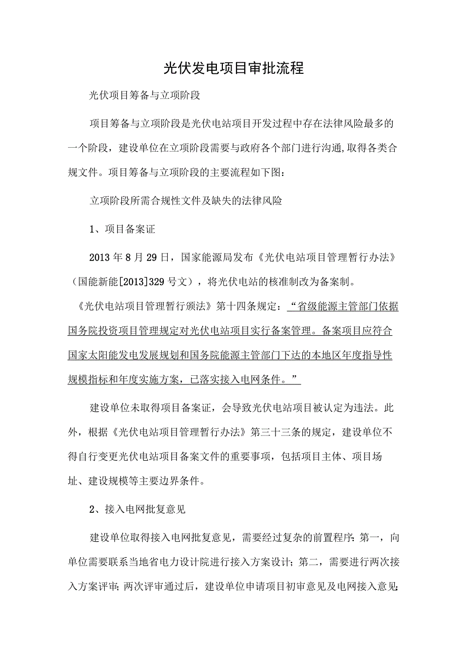 光伏发电项目审批流程.docx_第1页